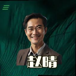 赵晴