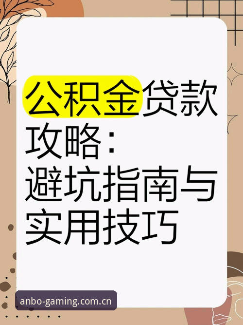 安博体育官网入口常见问题 揭秘安博体育官网入口常见问题:老用户分享的避坑指南与实用技巧